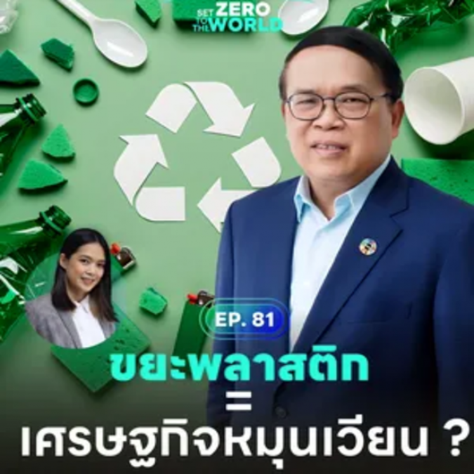 บทสัมภาษณ์ ดร.วิจารย์ สิมาฉายา ผู้อำนวยการสถาบันสิ่งแวดล้อมไทย