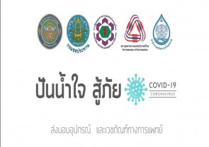 ปันน้ำใจ สู้ภัย Covid-19 จ.จันทบุรี