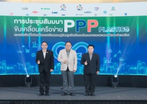 งานสัมมนาขับเคลื่อนเครือข่าย PPP Plastics